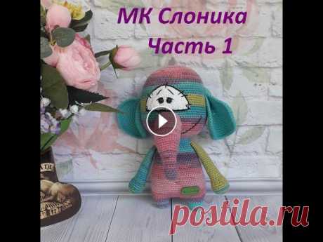 МК Слоника по описанию Татьяны Черновой В этом видео я вяжу игрушку по бесплатному мастер классу, автор описания Татьяна Чернова....
