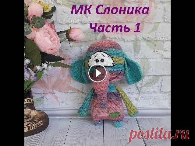 МК Слоника по описанию Татьяны Черновой В этом видео я вяжу игрушку по бесплатному мастер классу, автор описания Татьяна Чернова....