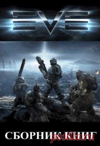 коллектив - Миры Содружества. Вселенная EVE online. Сборник (180 книг) (2010-2016),