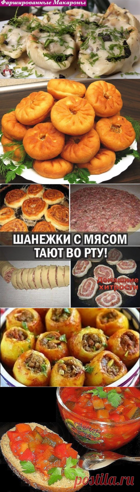 Ракушки с фаршем с соусом бешамель.. Беляши ТАТАРСКИЕ. ШАНЕЖКИ С МЯСОМ.  АДЖИКА ИЗ КАБАЧКОВ.
Картошка с мясом .Фаршированный картофель. ПЕРЕЦ МАРИНОВАННЫЙ ПОЛОВИНКАМИ ЗА 15 МИН.