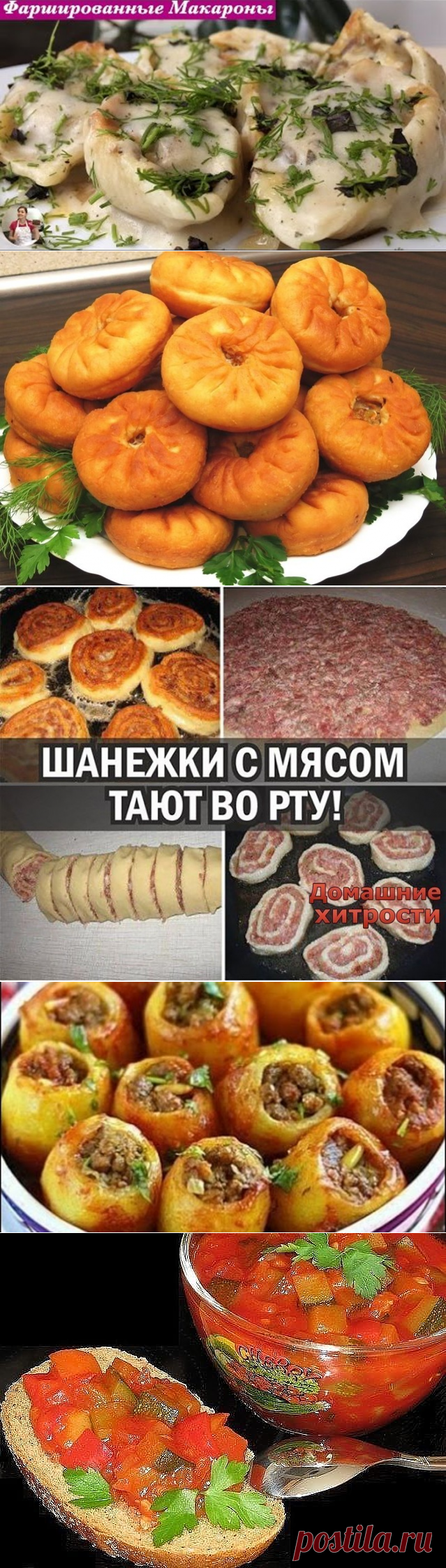 Ракушки с фаршем с соусом бешамель.. Беляши ТАТАРСКИЕ. ШАНЕЖКИ С МЯСОМ.  АДЖИКА ИЗ КАБАЧКОВ.
Картошка с мясом .Фаршированный картофель. ПЕРЕЦ МАРИНОВАННЫЙ ПОЛОВИНКАМИ ЗА 15 МИН.