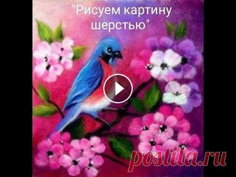 Картина из шерсти "Весна". Живопись шерстью.Как нарисовать птицу шерстью. Рисуем картину шерстью. Красивая птица. Рисуем шерстью теплые картины. Рисуем птицу на цветущей ветке. Подробно, как нарисовать красивый акварельный ф...