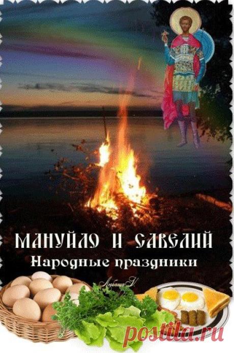 С днем памяти святых братьев Мануйло и Савелия! Пусть этот светлый день принесет в ваш дом мир, добро и гармонию. Открытки на Мануйло и Савелий!