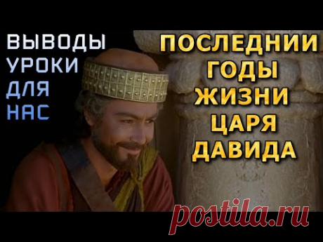 Последнии дни жизни царя Давида. Выводы уроки для нас