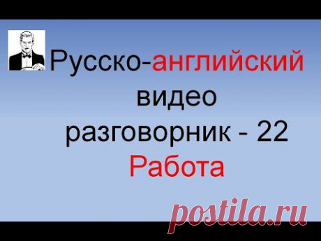 ▶ Русско-английский разговорник 'Работа' (часть 22-я) - YouTube