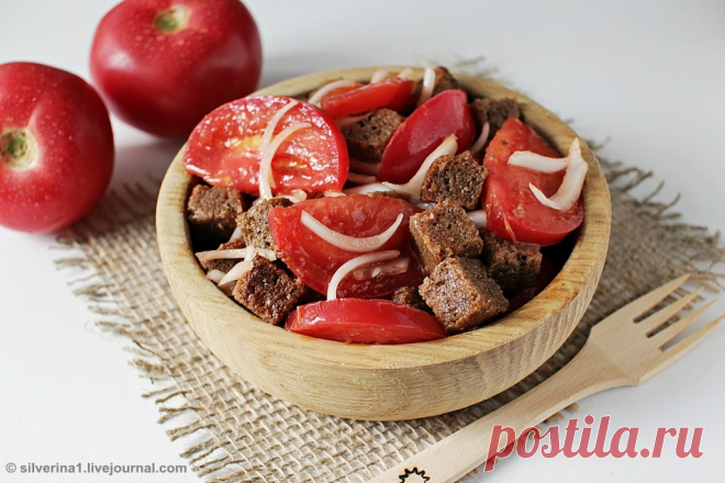 Хлебный салат с помидорами и луком Это мой самый-самый любимый салат! Начинаю его готовить, как только у нас появляются первые вкусные помидоры (нынче аж с апреля) и до поздней осени. Хотя и зимой…