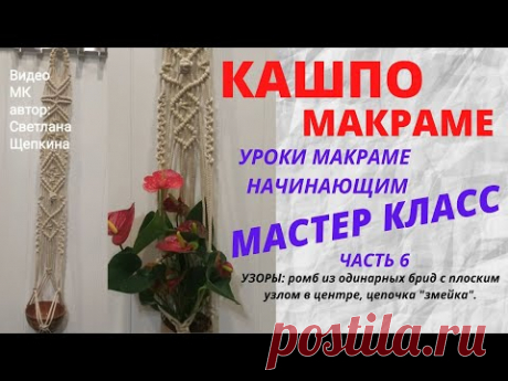 КАШПО.Макраме. Мастер класс.Часть 6. Узоры в макраме