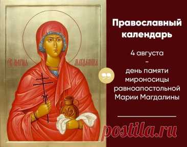 В день памяти Марии Магдалины,
В храмах праздничное богослужение,
Ярко горят свечи,
Слышны молитвенные речи.