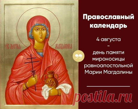 В день памяти Марии Магдалины,
В храмах праздничное богослужение,
Ярко горят свечи,
Слышны молитвенные речи.