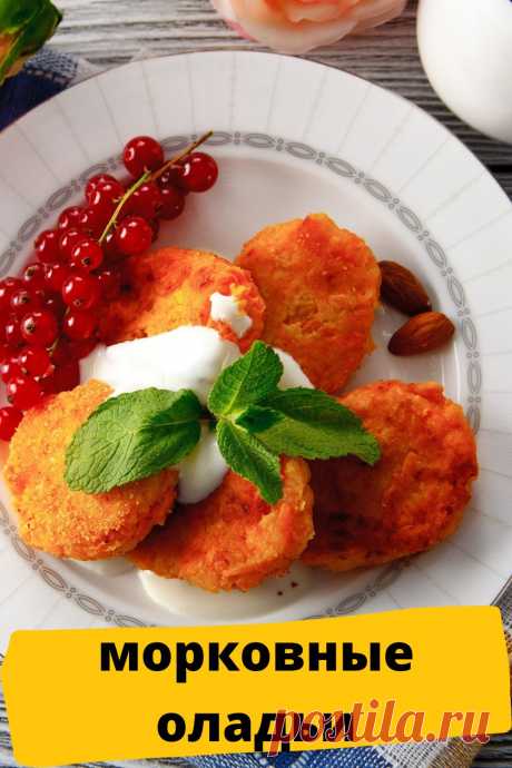 морковные оладьи