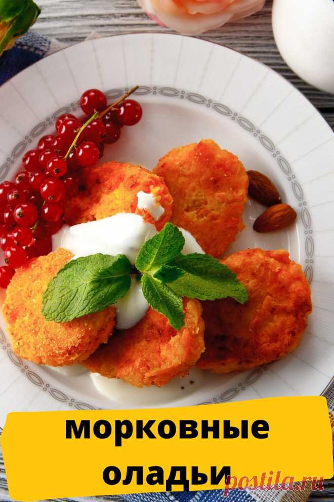 морковные оладьи
