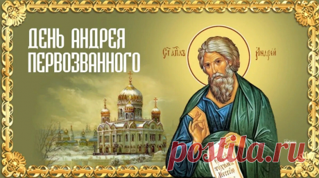 Пусть принесет Андрей святой
Здоровья много, сил, удачи,
Наполнит мир твой добротой,
Чтоб стала жизнь светлей и ярче!
