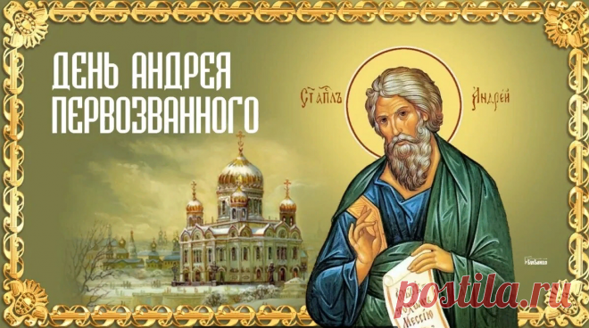 Пусть принесет Андрей святой
Здоровья много, сил, удачи,
Наполнит мир твой добротой,
Чтоб стала жизнь светлей и ярче!