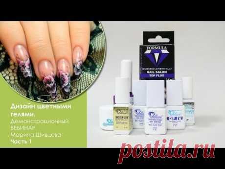 Дизайн цветными гелями. ВЕБИНАР Марина Шивцова Часть 1