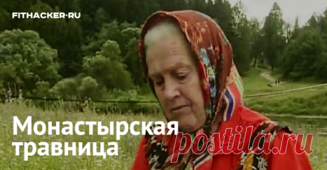 Монастырская травница: Не хотите болеть — накопайте себе три корня — лопуха, пырея и одуванчика Отрывок из интервью с монастырской травницей Еленой Федоровной Зайцевой