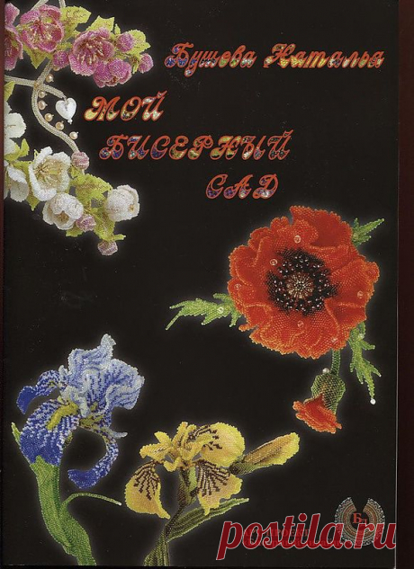 МОЙ БИСЕРНЙ САД КНИГА.