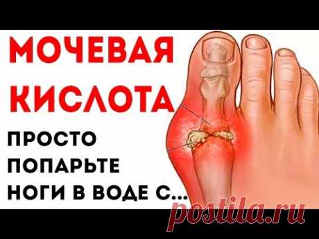 МОЧЕВАЯ КИСЛОТА нормализуется, а ПОДАГРА уменьшится, если выпить стакан отвара из обычной...