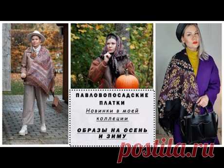 КАК СТИЛЬНО НОСИТЬ ПАВЛОВОПОСАДСКИЕ ПЛАТКИ. Новинки в моей коллекции. Шаль Сказка. Платок Рябина.