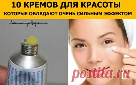 10 кремов для красоты, которые обладают очень сильным эффектом Иногда лекарственные препараты справляются с задачей лучше косметических! Мы подобрали для вас 10 аптечных средств с неожиданным эффектом.