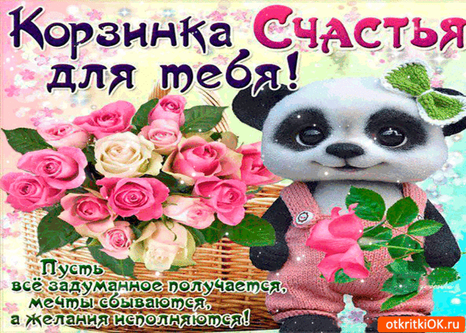 Корзинка счастья для тебя - Пусть все мечты сбываются - Бесплатные Открытки на otkritkiok.ru