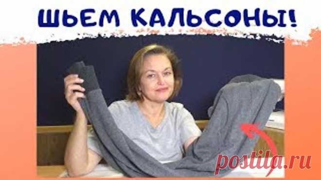 Кальсоны - подборка выкроек+МК по пошиву