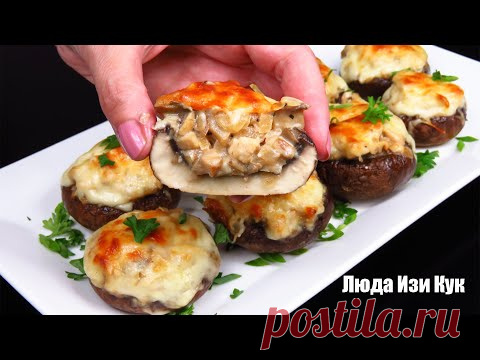 Фаршированные грибы СУПЕР ЗАКУСКА на Новогодний стол Люда Изи Кук закуски НА НОВЫЙ ГОД 2020 РЕЦЕПТ