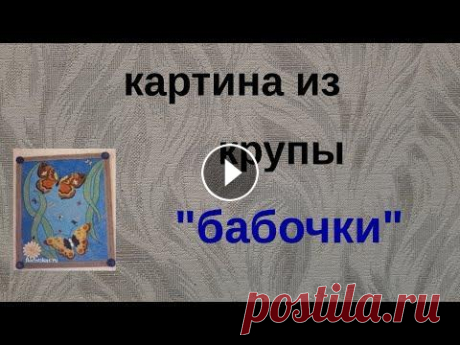№44 Как сделать картину из  крупы и семян &quot;бабочки&quot;. Своими руками показано какие семена, крупы, злаки и другие природные материалы использовались для создания картины...