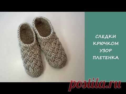Простые следки тапочки крючком  | Easy crochet slipper socks