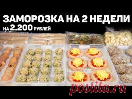 БОЛЬШАЯ ЗАМОРОЗКА Полуфабрикатов на 2 Недели! Заготовка Продуктов из 7 Блюд на 2200 рублей