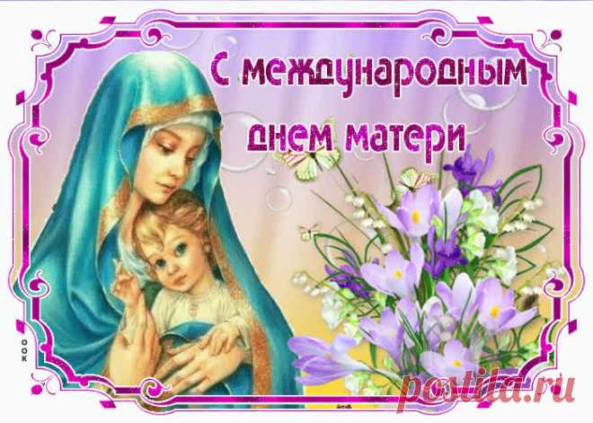 Картинки с Международным Днем Матери | ТОП Картинки
