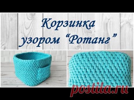 Корзинка крючком из трикотажной пряжи/ Узор "Ротанг"/ МК для начинающих
