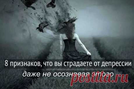 8 признаков, что вы страдаете от депрессии, даже не осознавая этого - ПсихоЛогика: умный журнал Психологи и психотерапевты называют депрессию «эмоциональной чумой 21 века». Городская среда, современный образ жизни, стрессы и напряжение, трудности с поиском партнера и настоящих друзей могут сбить человека с толку.
