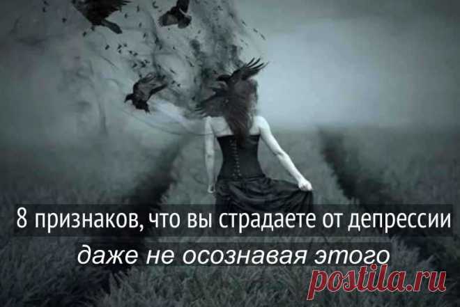 8 признаков, что вы страдаете от депрессии, даже не осознавая этого - ПсихоЛогика: умный журнал Психологи и психотерапевты называют депрессию «эмоциональной чумой 21 века». Городская среда, современный образ жизни, стрессы и напряжение, трудности с поиском партнера и настоящих друзей могут сбить человека с толку.