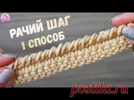 УРОК 17. УЗОР &quot;РАЧИЙ ШАГ&quot; КРЮЧКОМ / 1 СПОСОБ / Вязание для начинающих
