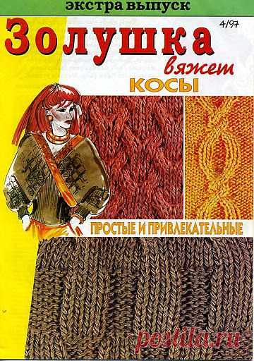 Золушка вяжет №4/1997. Косы.
