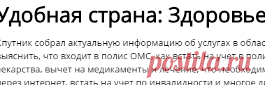Здоровье — Удобная страна на Спутнике