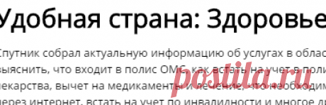 Здоровье — Удобная страна на Спутнике