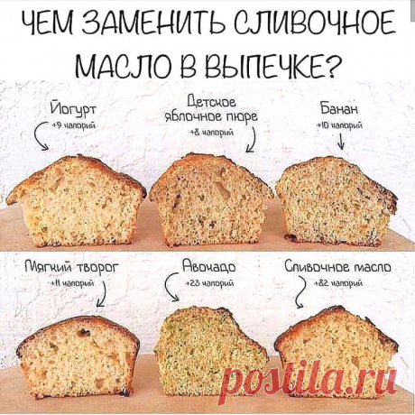 Чем заменить сливочное масло в выпечке