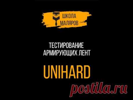 Тест армирующих лент. Knauf Unihard.