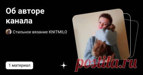 Об авторе канала | Стильное вязание KNITMILO | Дзен