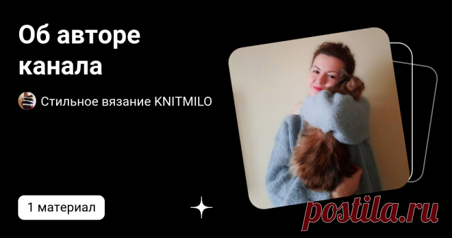 Об авторе канала | Стильное вязание KNITMILO | Дзен