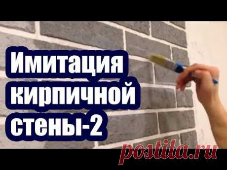 ИМИТАЦИЯ КИРПИЧНОЙ СТЕНЫ 2