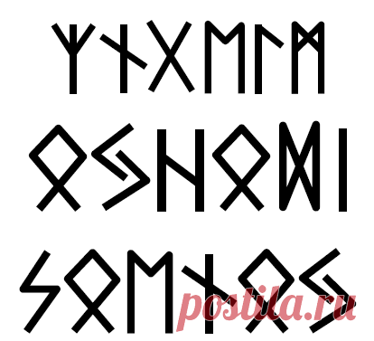 ИСПОЛЬЗОВАНИЕ РУНИЧЕСКОГО АЛФАВИТА ДЛЯ СОСТАВЛЕНИЯ ЗАЩИТНЫХ ЗАКЛИНАНИЙ