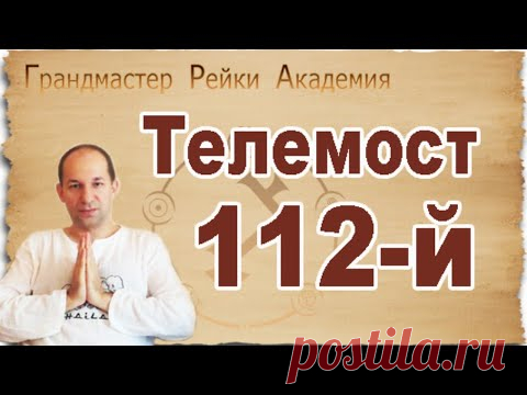 Сатья Ео'Тхан - 112-й Телемост с участниками Мастерской программы Рейки, Мармарис 09.08.2020 - YouTube
