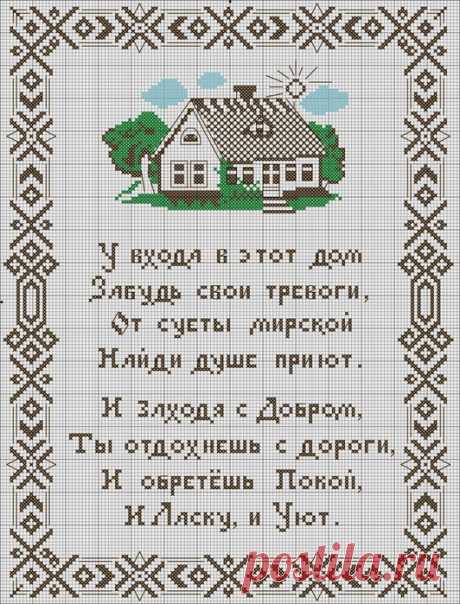 ВЫШИВКА &quot;ОБЕРЕГ ДЛЯ ДОМА&quot;