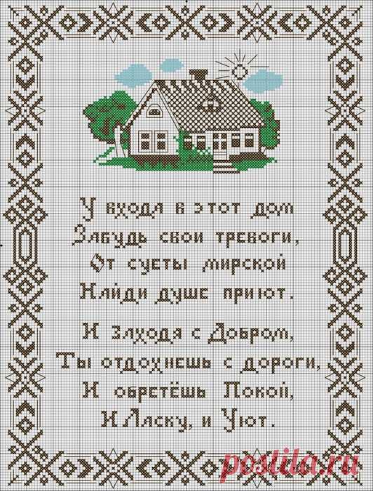 ВЫШИВКА "ОБЕРЕГ ДЛЯ ДОМА"