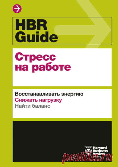 Эта книга подскажет, как добиться высокой продуктивности, не жертвуя собственным здоровьем.