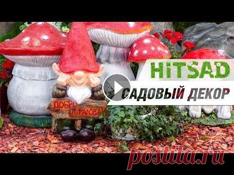 Фигуры для сада и дачи  ✔️ Распродажа мебели для дачи ✔️ : Мы в Социальных сетях: ➤ Свежие новости из мира садового декора в ВК: ➤ Фото новинок и примеров дизайна сада: ➤ Под...