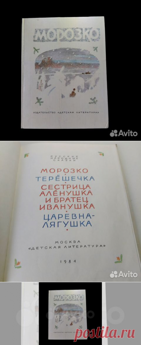 Морозко | Коллектив авторов Морозко. Русские народные... купить в Москве | Авито