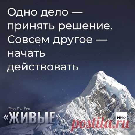 «Скажите, капитан, каковы шансы на то, что лайнер может совершить аварийную посадку на снег в горах?». «При известном везении два из тысячи», — ответил капитан. «Нам достаточно одного», — сказал Харли. Выбрали несколько цитат из книги «Живые» — невероятной, но правдивой истории выживания, истории о силе духа и тяжелейших моральных испытаниях → mif.to/alivevk
